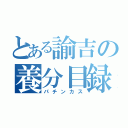 とある諭吉の養分目録（パチンカス）