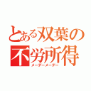 とある双葉の不労所得（メーデーメーデー）