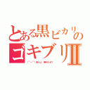 とある黒ビカリのゴキブリⅡ（（￣ー￣）食えよ、無料だぜ？）