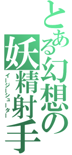 とある幻想の妖精射手（イージーシューター）