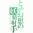 とある幻想の妖精射手（イージーシューター）