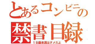 とあるコンビニの禁書目録（１８歳未満はダメだよ）