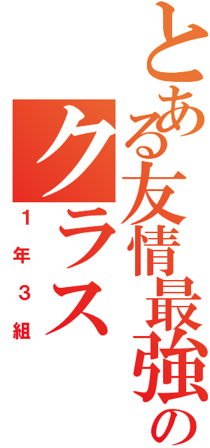 とある友情最強のクラス（１年３組）