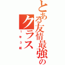 とある友情最強のクラス（１年３組）