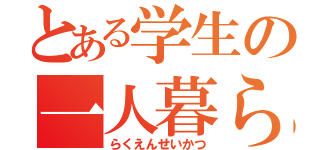 とある学生の一人暮らし（らくえんせいかつ）