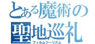 とある魔術の聖地巡礼（フィルムツーリズム）