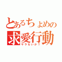 とあるちょめの求愛行動（ヤラないか？）