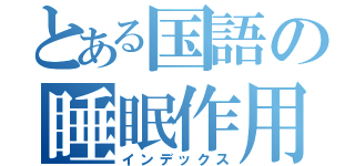 とある国語の睡眠作用（インデックス）