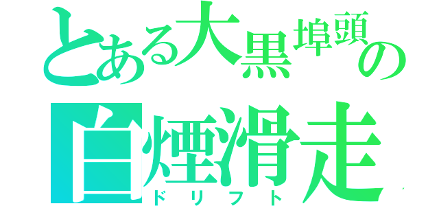 とある大黒埠頭の白煙滑走（ドリフト）