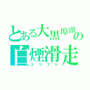 とある大黒埠頭の白煙滑走（ドリフト）