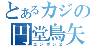 とあるカジの円堂鳥矢（エジポン２）