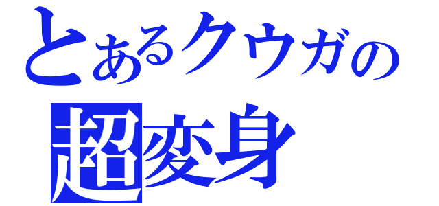 とあるクウガの超変身（）