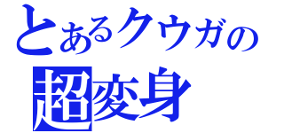 とあるクウガの超変身（）