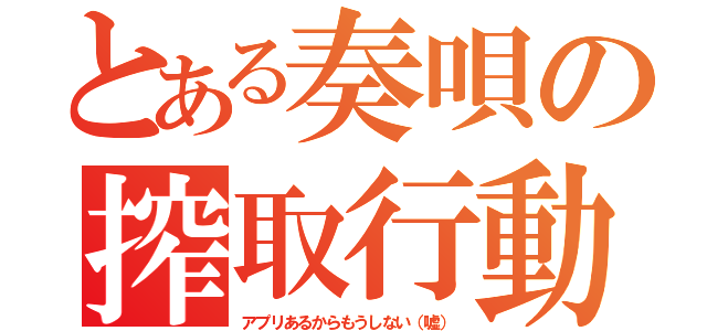 とある奏唄の搾取行動（アプリあるからもうしない（嘘））