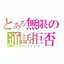 とある無限の通話拒否（マイクミュート）