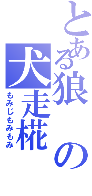 とある狼の犬走椛（もみじもみもみ）