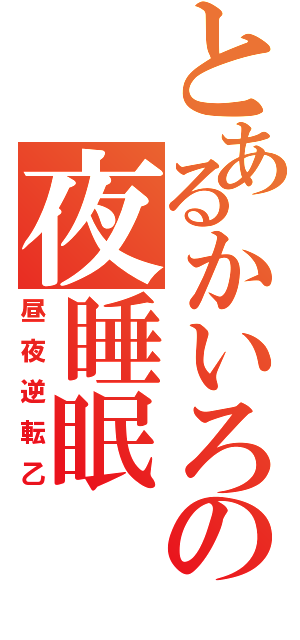 とあるかいろの夜睡眠（昼夜逆転乙）