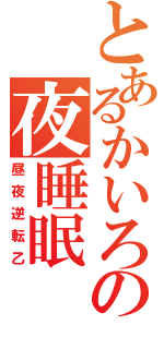 とあるかいろの夜睡眠（昼夜逆転乙）