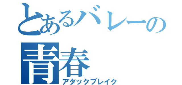 とあるバレーの青春（アタックブレイク）