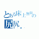 とある床上無限の尻尻（子婷超噁）