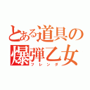 とある道具の爆弾乙女（フレンダ）