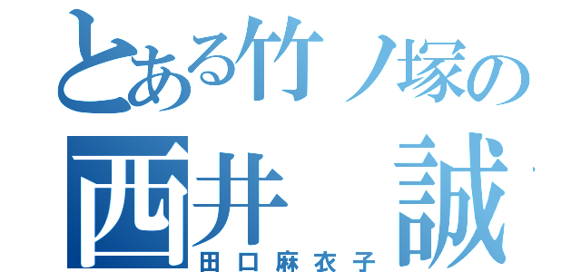 とある竹ノ塚の西井 誠（田口麻衣子）