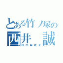 とある竹ノ塚の西井 誠（田口麻衣子）