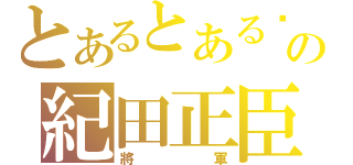 とあるとある黃巾賊の紀田正臣（將軍）