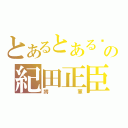 とあるとある黃巾賊の紀田正臣（將軍）