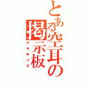 とある空耳の掲示板（アサギイタ）