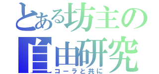 とある坊主の自由研究（コーラと共に）