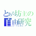 とある坊主の自由研究（コーラと共に）