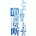 とある櫻井大志の亀頭切断（パイプカット０９０３３２９２５３０）