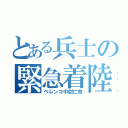 とある兵士の緊急着陸（ベレンコ中尉亡命）