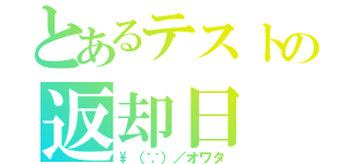 とあるテストの返却日（\（∵）／オワタ）