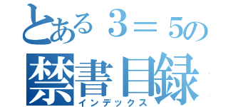 とある３＝５の禁書目録（インデックス）