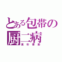 とある包帯の厨二病（高杉晋助）