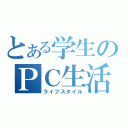 とある学生のＰＣ生活（ライフスタイル）