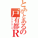 とあるとあるの戸有都Ｒ（トアルトアール）