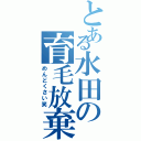 とある水田の育毛放棄（めんどくさい笑）