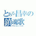 とある昌幸の鎮魂歌（Ｒｅｑｕｉｅｍ）