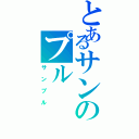 とあるサンのプル（サンプル）