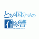 とある国分寺の石塚響（地獄のつかさん卍げんたのカモ卍）