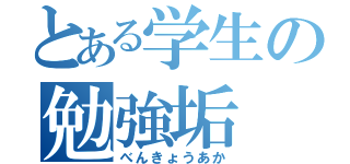 とある学生の勉強垢（べんきょうあか）