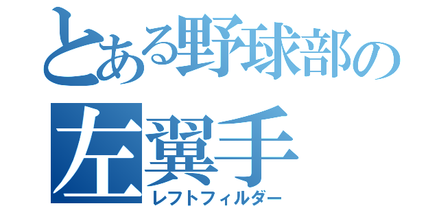 とある野球部の左翼手（レフトフィルダー）