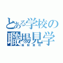 とある学校の職場見学（強制登校）