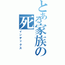 とある家族の死（インデックス）