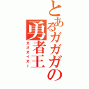 とあるガガガの勇者王（ガオガイガー）