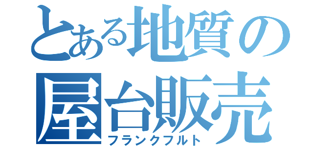 とある地質の屋台販売（フランクフルト）