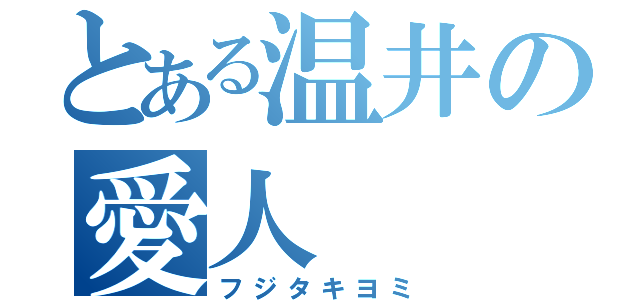 とある温井の愛人（フジタキヨミ）